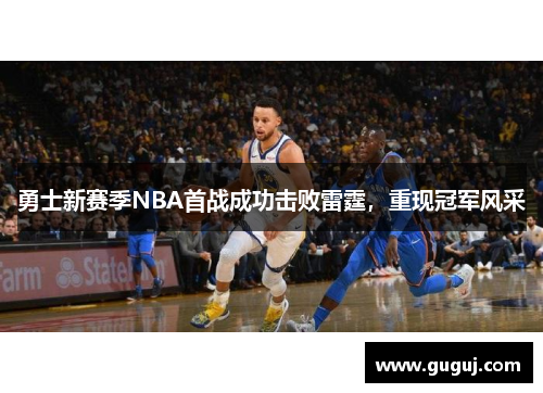 勇士新赛季NBA首战成功击败雷霆，重现冠军风采