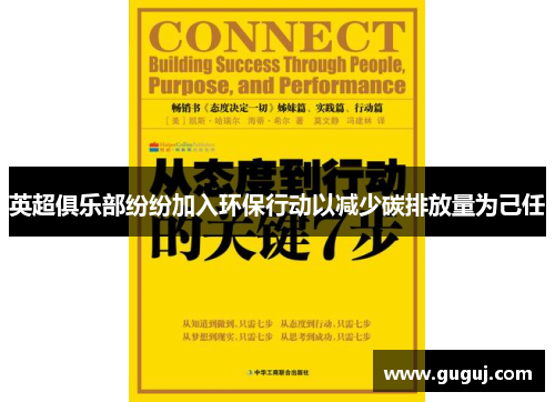 英超俱乐部纷纷加入环保行动以减少碳排放量为己任